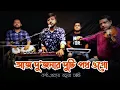 Download Lagu Aaj Dujonar Duti Poth Ogo | আজ দুজনার দুটি পথ | Hemant Mukherjee song | Prattay Barua Avi |