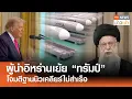 Download Lagu ผู้นำอิหร่านเย้ย “ทรัมป์” โจมตีฐานนิวเคลียร์ไม่สำเร็จ l TNN ข่าวเช้า l 27-06-2025