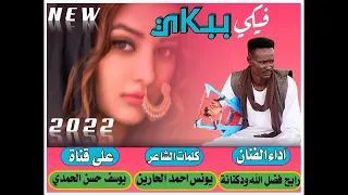 جديد الفنان رابح فضل الله ودكنانة فيكي ببكي 2023 