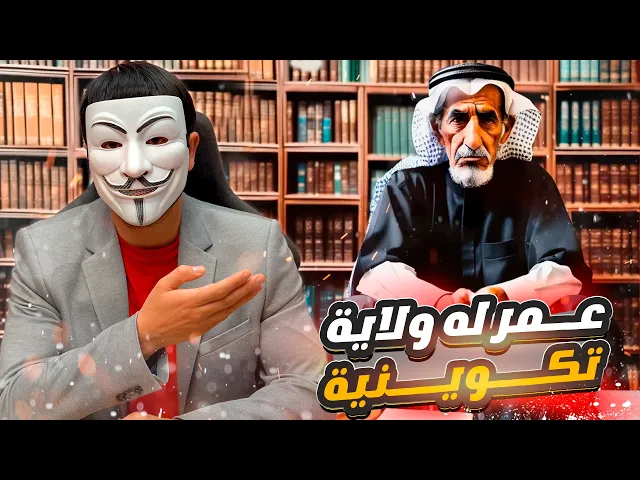 ⁣شيخ سني يتورط : عمر له ولاية تكوينية واستطاع منع النبي من كتابة الكتاب يوم رزية الخميس
