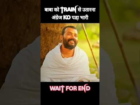 बाबा को ट्रेन से उतारना अंग्रेज को पडा़ भारी! #shorts