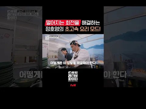 정호영의 빠른 요리로 웨이팅 문제 순식간에 해결! #스트릿레스토랑파이터 EP.12