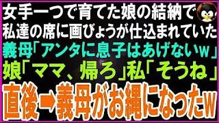 【スカッとする話】女手一つで育てた娘の結納で私達の席に画びょうが仕込まれていた...義母「アンタに息子はあげないw」娘「ママ、帰ろ」私「そうね」直後➡警察が現れ義家族全員が震えだしw【修羅場】