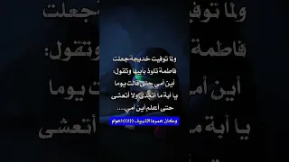 السيدة فاطمة الزهراء عليها السلام عباس عجيد العامري اويلاه يفاطمة ستوريات حزينه عن الفراق 