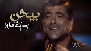 وائل كفوري   بيحن   كلمات                                  دندنها