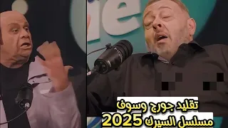 تقليد الفنان جورج وسوف مسلسل السيرك في الكويت 