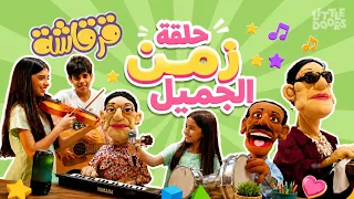قرقاشة ٢ - حلقة الزمن الجميل