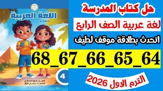 حل صفحه 64 و 65 و 66 و 67 و 68 كتاب المدرسه لغه عربيه الصف الرابع اتحدث بطلاقه موقف لطيف  حل صفحه 64 و 65 و 66 و 67 و 68 كتاب المدرسه لغه عربيه الصف الرابع اتحدث بطلاقه موقف لطيف