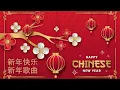 Download Lagu 新年快乐┃新年歌曲┃Lagu Imlek┃Chinese New Year Song