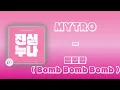 Download Lagu MYTRO Lirik  -  밤밤밤 ( Bomb Bomb Bomb ) Lirik