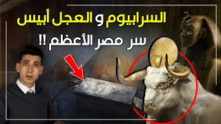 السيرابيوم العجل أبيس وقصة السامري اسرار سراديب الموتى في الحضارة المصرية القديمة 