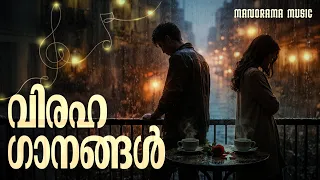 Viraha Gaanangal | Jukebox | Non Stop Malayalam Film songs #malayalammoviesongs #malayalamfilmsongs
