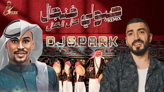 صبولي فنجال عال العال ريمكس            دندنها
