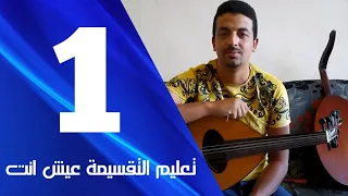 تعليم تقسيمة عش انت الاستاز فريد الاطرش دندنها