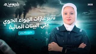 شرح تأثير غازات الهواء الجوي على البيئات المائية الدرس السابع علوم متكاملة 2026 
