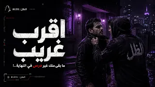 الظل   كنت أقرب شخص  وصرت أقرب غريب           دندنها
