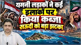 यमनी लड़ाकों ने कई इलाकों पर किया कब्जा, सऊदी की बड़ा झटका | Yemen Mayun Island