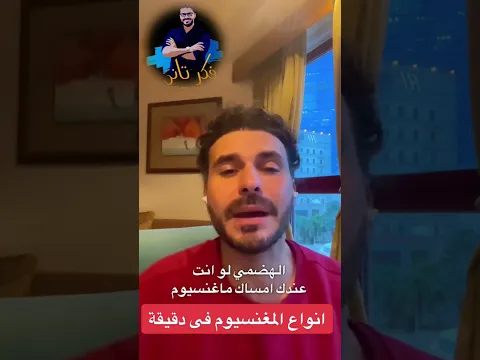 المغنيسيوم يدعم نومك هضمك وعضلاتك ويجمع بينها في قصة واحدة #دكريم_على # #دكريم_على #نصائح_طبية#صحتك