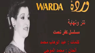                        ت  وته ت  وته   وردة دندنها