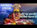 Download Lagu Ashwin Shuddh Pakshi Amba Baisli | अश्विन शुद्ध शुक्लपक्षी अंबा बैसली सिंहासनी हो | Anuradha Paudwal