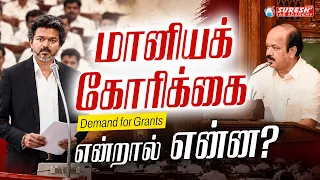 மானியக் கோரிக்கை | Demand for Grants | முழு விளக்கம் | Suresh IAS Academy