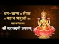 Download Lagu धन-धान्य से संपन्न व महान शत्रुओं का नाश करनेवाला  श्री महालक्ष्मी अष्टकम्‌  Mangalmay Digital | HD
