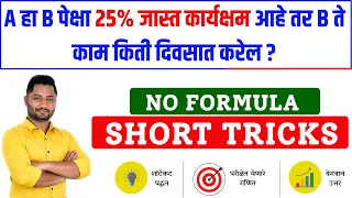 काम काळ अवघड गणित ट्रिक्स | Tet | Police | Talathi | Tet | yj academy | तलाठी | पोलिस | Kam kal veg