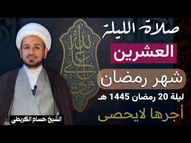 ⁣صلاة [ الليلة العشرين ] من شهر رمضان 1445 هـ /  ليلة الأحد / لايفوتكم أجرها العظيم