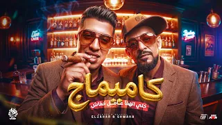 كاميماج خلي الهفا عامل خفاش   ماشي بجرار فرزاتشي   مجدي الزهار   شواحه   توزيع دولسي برودكشن  دندنها