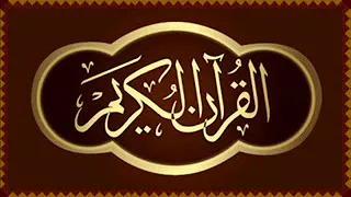 سورة البقرة الحزب الثالث الشيخ سعد الغامدي 