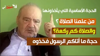من علمنا  الصلاة  وعدد ركعاتها  كيف نطيع الرسول   حجة ما أتاكم الرسول فخذوه مردودة عليهم  محمد شحرور دندنها