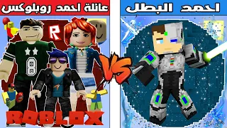 فلم ماين كرافت كوكب عائلة احمد روبلوكس ضد كوكب احمد البطل 