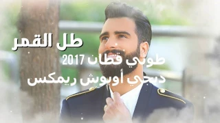 جديد طوني قطان طل القمر ريمكس ديجي اوبوش دندنها