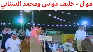 موال خليف دواس ومحمد السناني بيضان ٢ ١١ ١٤٢٧هـ 