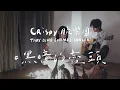 Crispy脆樂團〈黑暗的盡頭〉ᴛɪɴʏ ᴅɪɴᴏ (ʜᴏᴍᴇ) ᴄᴏɴᴄᴇʀᴛ