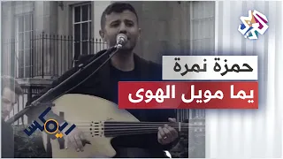 Hamza Namira Yamma Mwel El Hawa حمزة نمرة يما مويل الهوى 