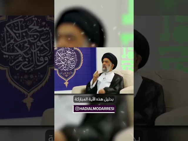 ⁣القرآن يقدم والأولاد #السيد_هادي_المدرسي