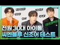Download Lagu [EN] CNBLUE New slang test 신조어 게임으로 시작했다가 눈치게임으로 끝나는ㅋㅋㅋ씨엔블루의 이상한 인싸력 테스트😆🧨 과연 결과는?!(반전주의)