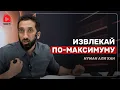 Настоящая ценность человеческой жизни | Нуман Али Хан
