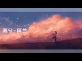 Download Lagu Nightcore - 离兮 - 阿兰 (The Wind Guardians ending) / Lyrics ♪