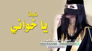 شيلة اخواني والله انكم تاج راسي    ياسلامي عليكم يافخرزهران    شيلات عن الاخوان عرضه جنوبيه دندنها