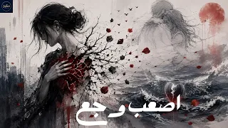          أصعب وجع    أغنية مؤثرة جد ا دندنها