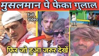 होली में मुसलमान में जो किया आप खुद देख लीजिए / Holi status 2025  / Holi video / Harun hindustani