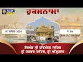 Lagu Hukamnama Sachkhand Sri Harmandir Sahib Sri Darbar Sahib, Sri Amritsar | Monday, December 15, 2025