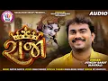 Download Lagu Jignesh Barot | Raja | રાજા | Full Audio | New Gujarati Song 2020 | Nagaldham Group
