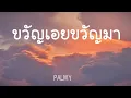 ขวัญเอยขวัญมา - PALMY