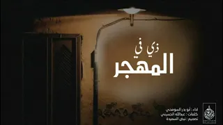 شيلة حضرمية ذي في المهجر أداء أبو بدر السومحي كلمات عبدالله الحسيني 