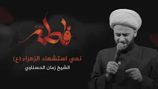 الشيخ زمان الحسناوي نعي استشهاد الزهراء عليها السلام 