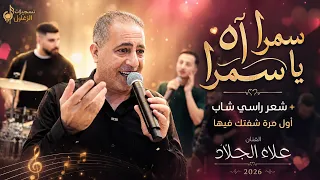 الفنان علاء الجلاد   سمرا اه يا سمرا   شعر راسي شاب   اول مرة شفتك فيها      دندنها