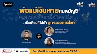 มิจฉาชีพหลอกผู้สูงวัยโดยใช้วิธีอะไรบ้าง